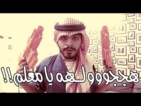 هجوله - في شوارع امريـكيا يلد | هـز الحديد حـبك يزيـد !! ههههههه