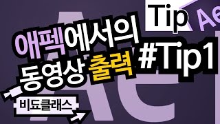 애프터이펙트 완전 기초 강좌 - 동영상 파일 출력하기! #Tip1