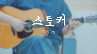 [TAB] 스토커 - 10cm [타브악보, 기타악보, 기타커버]