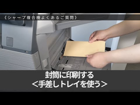 封筒に印刷する（手差しトレイ）