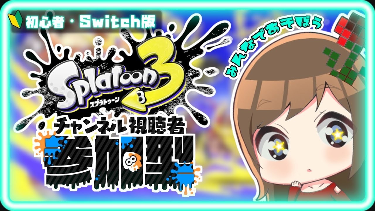 【#スプラトゥーン3/ナワバリ参加型】夏休みだってインクを塗りたーい│初見さん、初心者さん大歓迎