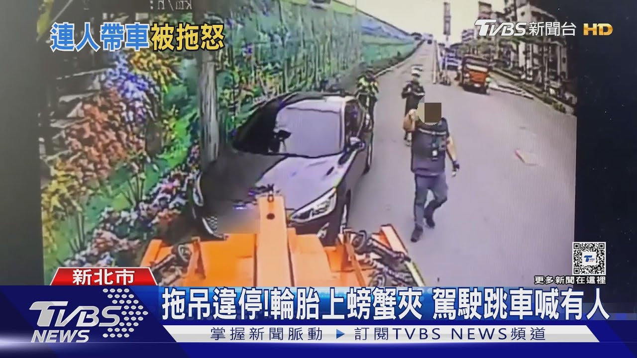拖吊違停!輪胎上螃蟹夾 駕駛跳車喊有人