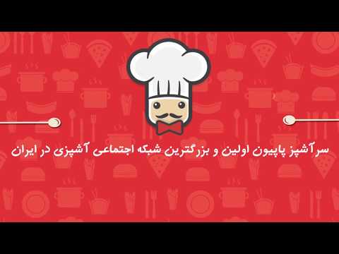 SarashpazPapion - آشپزی پاپیون Video