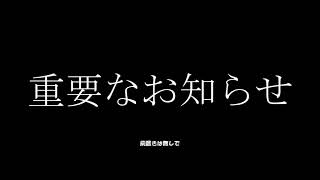 重要なお知らせ