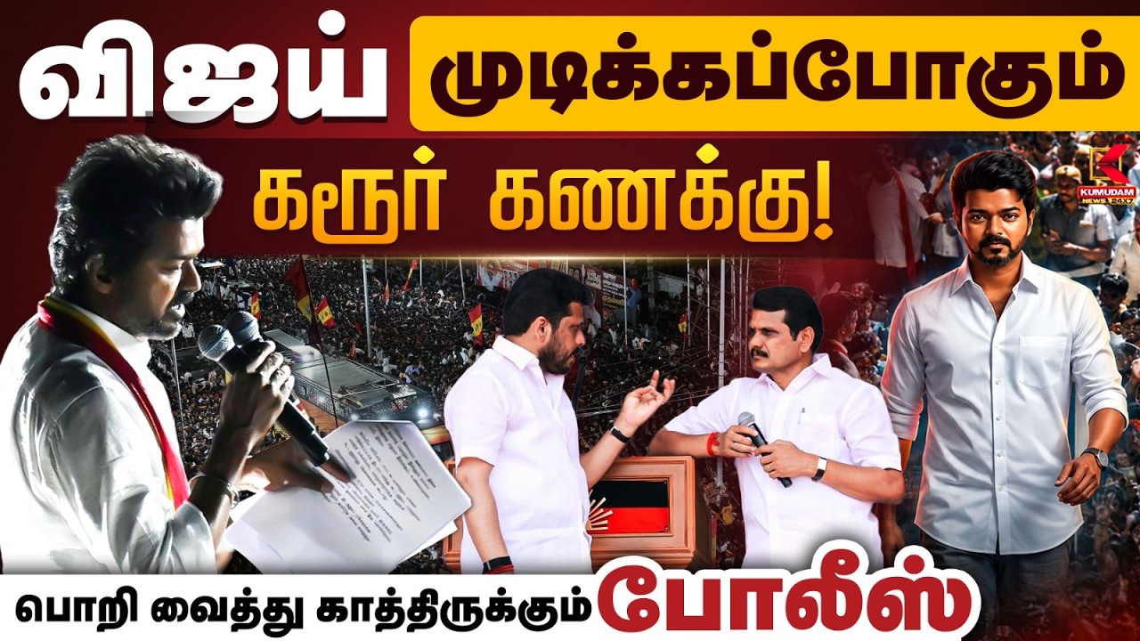 விஜய் முடிக்கப்போகும் கரூர் கணக்கு!.பொறி வைத்து காத்திருக்கும் போலீஸ் | TVK | KARUR | SENTHI BALAJI