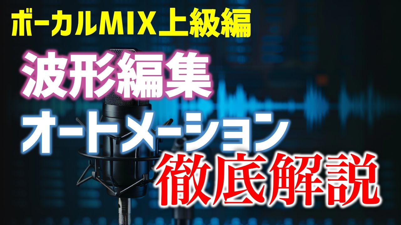 【有料級】ミックスのクオリティを底上げするために必要不可欠な『波形編集』と『オートメーション』を徹底解説【ボーカルMIX】