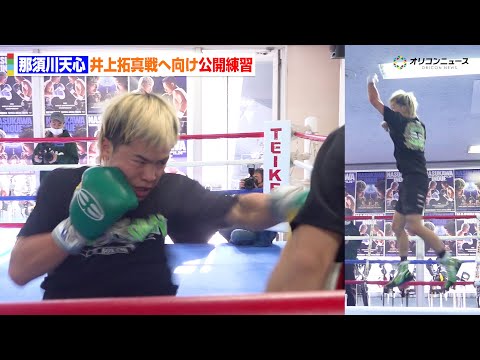 那須川天心、井上拓真戦へ向け公開練習を実施   高速シャドー＆スパー披露　最後には“昇龍拳”をお見舞い　『Prime Video Boxing 14』公開練習