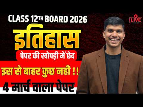 इतिहास 4 मार्च 2026 💥 पेपर की पूरी तैयारी | Class 12 Board Important Questions