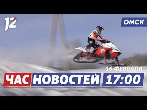 Борьба на снегоходах / Новый проект ремонта дороги / Предложение руки в аэропорту. Новости Омска