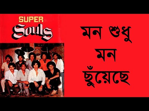 Mon Shudhu Mon Chuyeche - Souls [HQ]