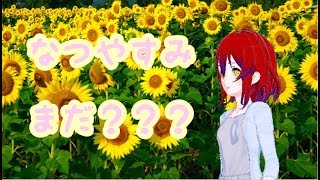 ぼくなつがやりたすぎたので歌を作りました。