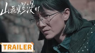 预告：即便深陷淤泥，也要闪闪发光！ 【山花烂漫时】