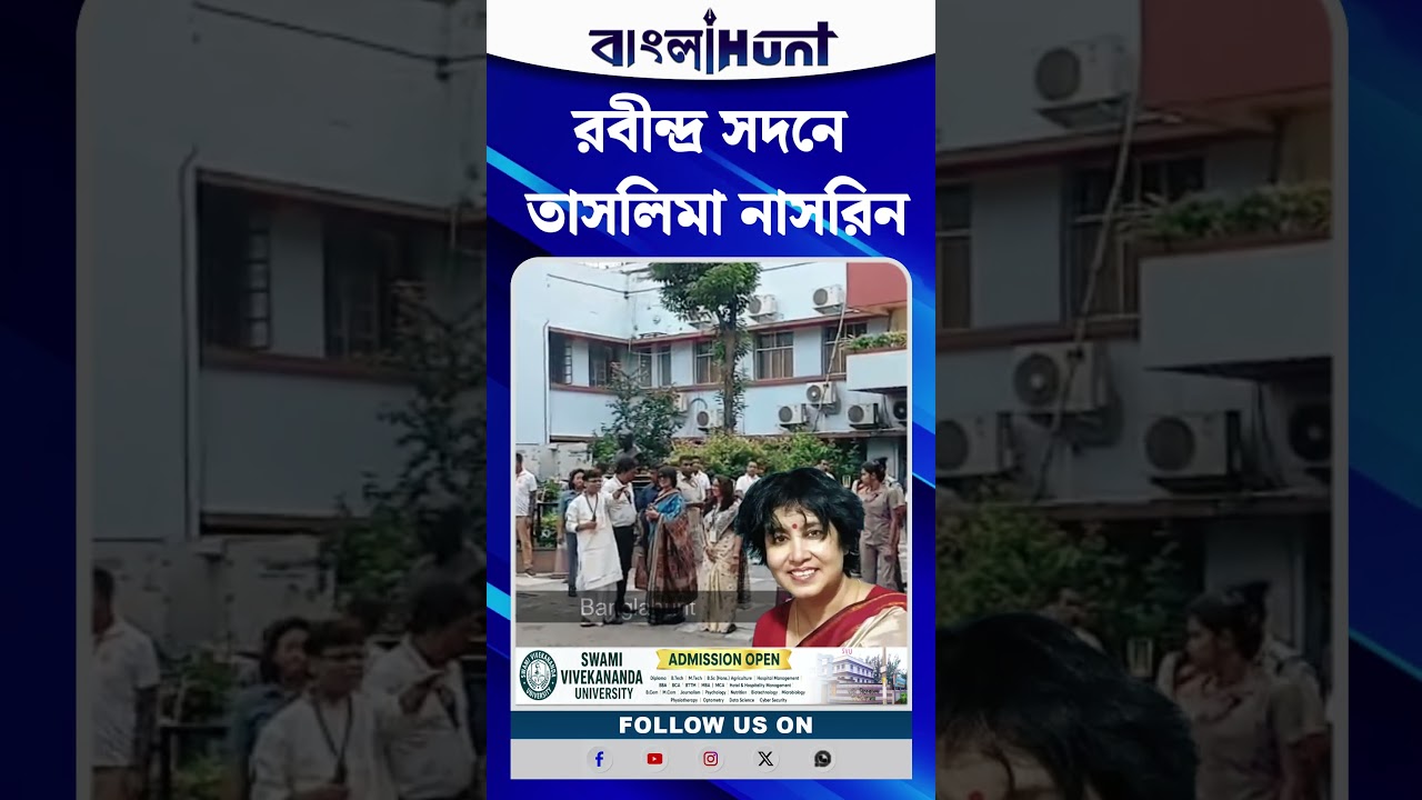 রবীন্দ্র সদনে তাসলিমা নাসরিন