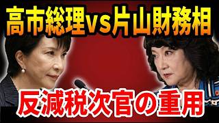 高市総理vs片山さつき　財務省エース・松旬の左遷と反減税・宇波次官の重用　2026 08 08