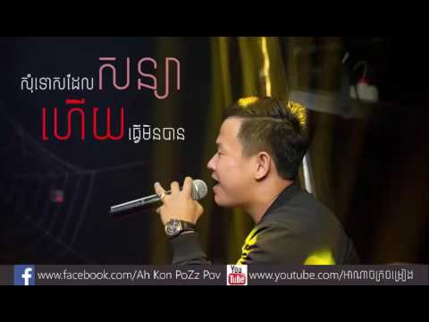 Somtos del soniya hz tver min ban &amp; សុំទោសដែលសន្យាហើយធ្វើមិនបាន​ ♦ By Suly Pheng By Mrr Nak Offical