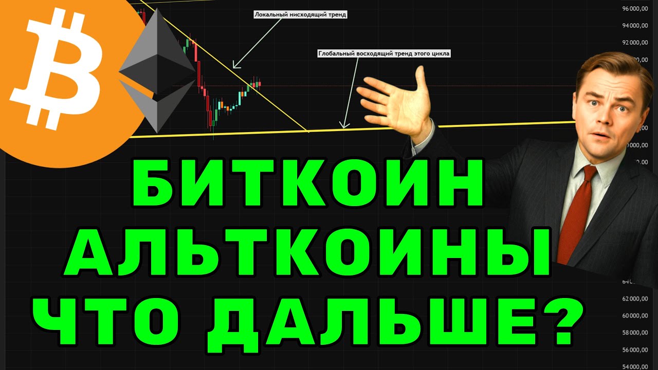 Глобальный тренд удержан! Что дальше с BTC и Альтами?