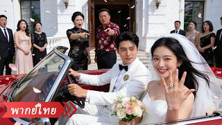 ถูกบังคับให้แต่งกับชายแก่ 70 ปี ฉันเลยแต่งมั่วกับคนแปลกหน้า แต่ดันเลือกได้ CEO สุดคลั่งรัก!