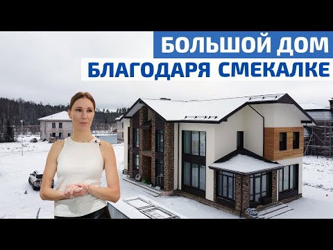 Дом из газобетона 300 м2 для большой семьи: на чем сэкономить при строительстве // FORUMHOUSE