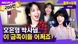 Download lagu 17 days since your debut?🐶Rookie group VIVIZ are entertainment geniuses|The Silence of Idols| VIVIZ mp3 Download lagu 17 days since your debut?🐶Rookie group VIVIZ are entertainment geniuses|The Silence of Idols| VIVIZ mp3