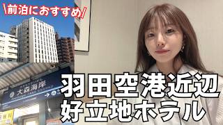 羽田空港から電車で15分、最寄駅まで徒歩1分の好立地ホテル｜早朝深夜便にも