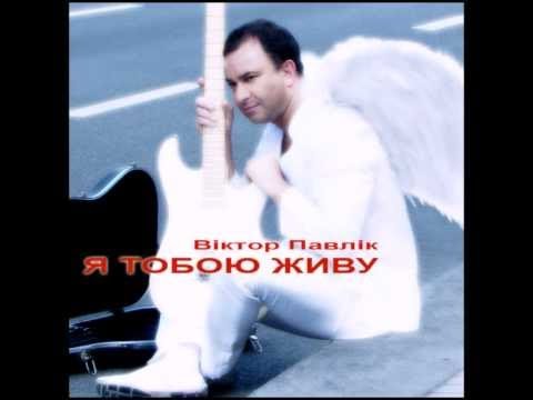Віктор Павлік - я Тобою живу (AUDIO)