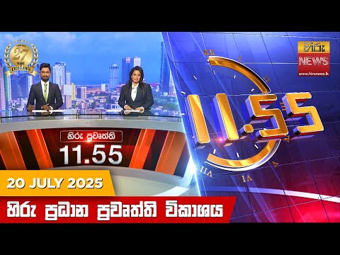 Hiru News 11:55 AM | 2025-07-20