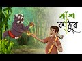 Bansh Kathure Bangla Cartoon Notun Bangla Golpo Magical Cartoon Ssoftoons Golpoguccho
