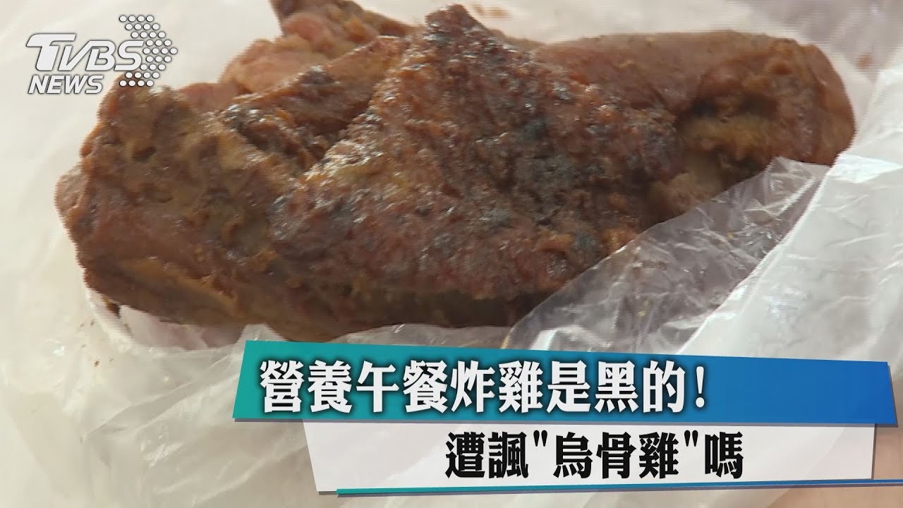 營養午餐炸雞是黑的! 遭諷「烏骨雞嗎?」