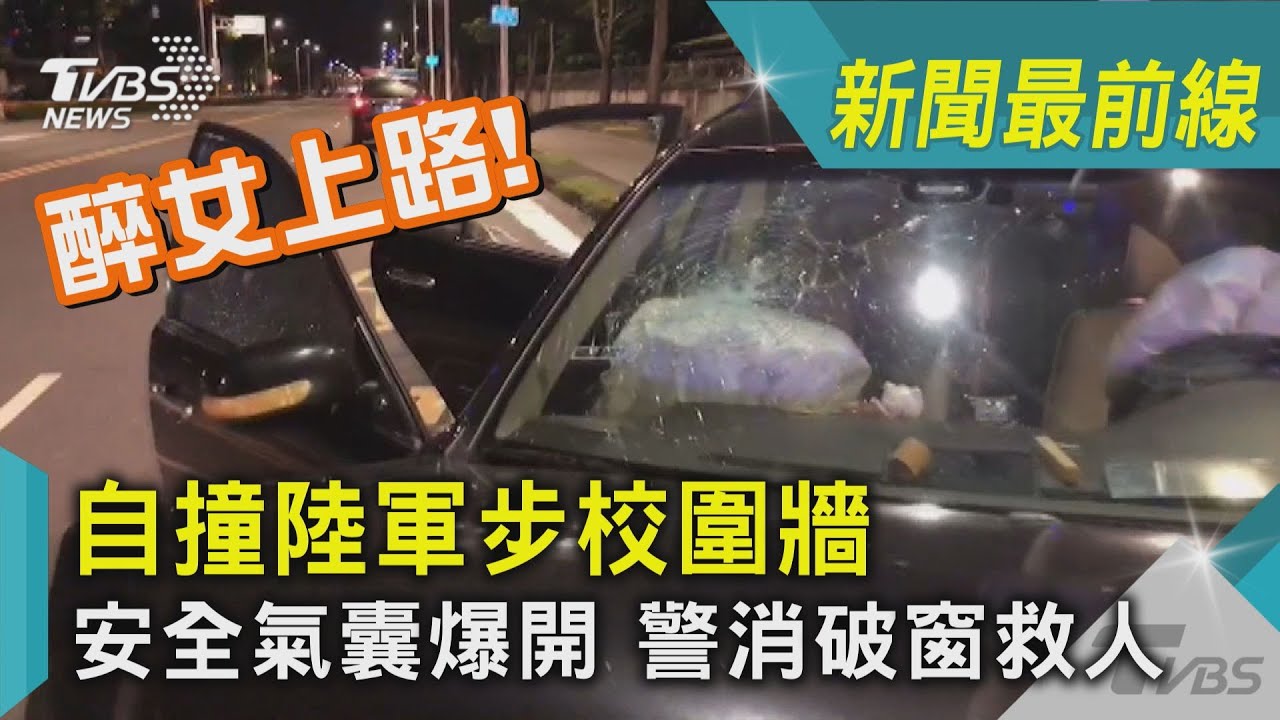 醉女上路!自撞陸軍步校圍牆 安全氣囊爆開警消打破窗救人