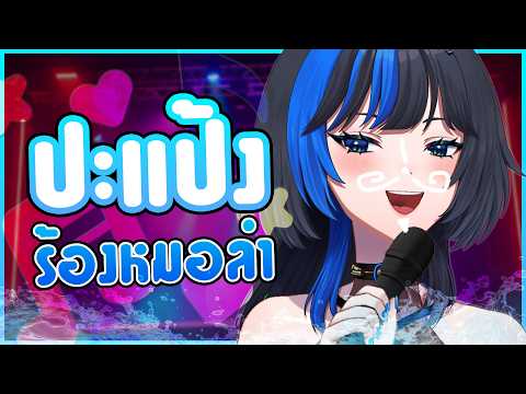 ให้ปะแป้ง "แถม" หมอลำ 🌟💨
