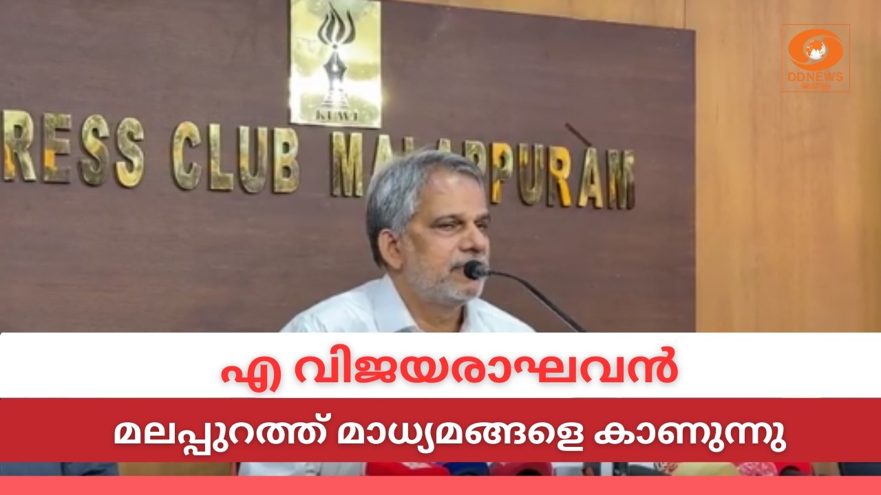 LIVE: CPIM പൊളിറ്റ്ബ്യൂറോ അംഗം എ വിജയരാഘവൻ മലപ്പുറത്ത് മാ?