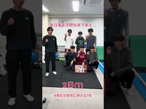 全日本大学駅伝まであと4日‼️#中大駅伝 #中央大学 #真紅の歴史に新たな1を #全日本大学駅伝 #伊勢で決まる日本一