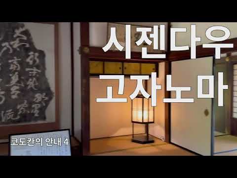 코도칸의 안내 4 시젠다우 고자노마 [Korean version]