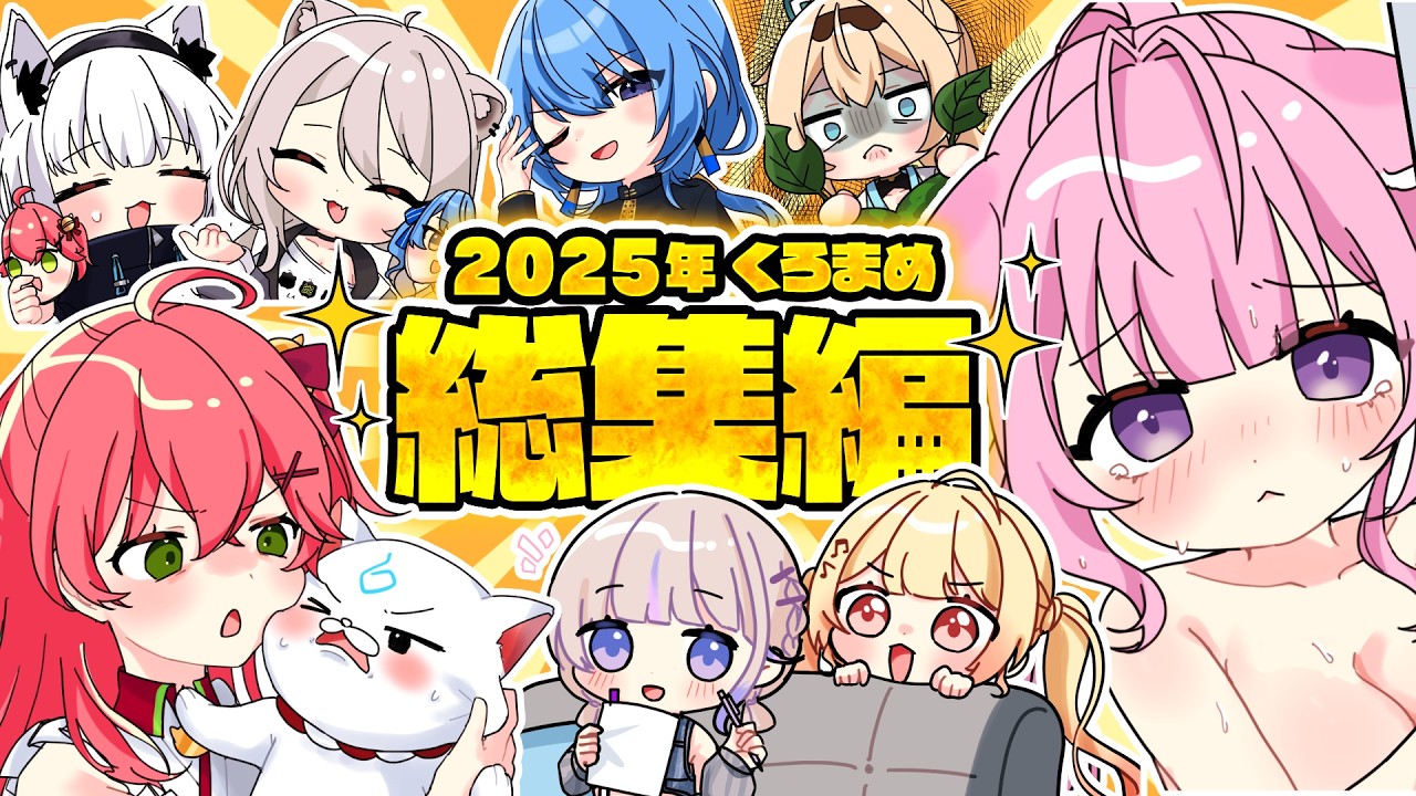 【2025年神回】ホロライブ手描き切り抜き名シーン総集編✨【手描き/切り抜き漫画/くろまめ/Hololive】