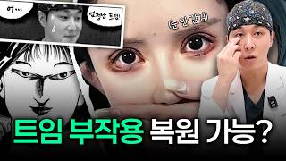 과도한 트임 부작용 '트임복원'으로 다시 붙일 수 있을까?