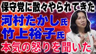 【保守党にどれだけ怒っているか】竹上裕子元議員にお聞きしました。