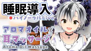 🛑【Binaural/黒3Dio】本気で眠りたい人のためのじっくりアロマオイルマッサージ 2026.8.5【にじさんじ/鈴木勝】
