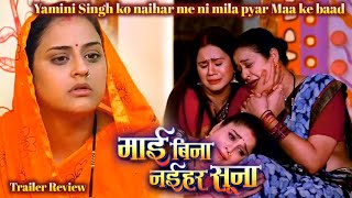 Download lagu Mai Bina Naihar Suna Trailer Review | Yamini Singh ko naihar me ni mila pyar Maa ke baad | filmy ada mp3 Download lagu Mai Bina Naihar Suna Trailer Review | Yamini Singh ko naihar me ni mila pyar Maa ke baad | filmy ada mp3