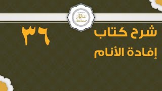 صورة شرح إفادة الأنام (36) | كتاب الصلاة - باب الجنائز | الشيخ عبدالرحمن الودعان