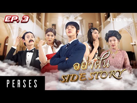 PERSES ALTER-ROLE  EP.3 |  ออสการ์ก็แค่หน้าปากซอย