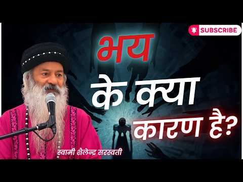 भय के क्या कारण है?