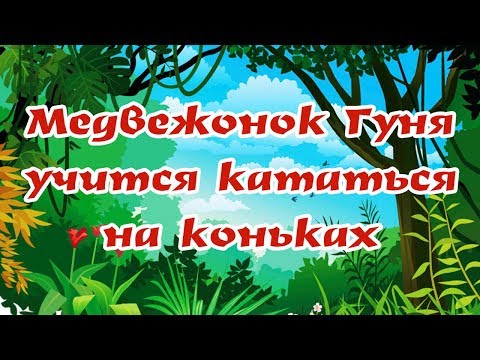 МЕДВЕЖОНОК ГУНЯ УЧИТСЯ КАТАТЬСЯ НА КОНЬКАХ | Любимые сказки |