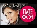 Рада Рай - Отпускала в небо (Full album) 2012 