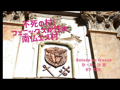 # 7 Éze Balade en França “Viagem Hi-mi-tsu” França