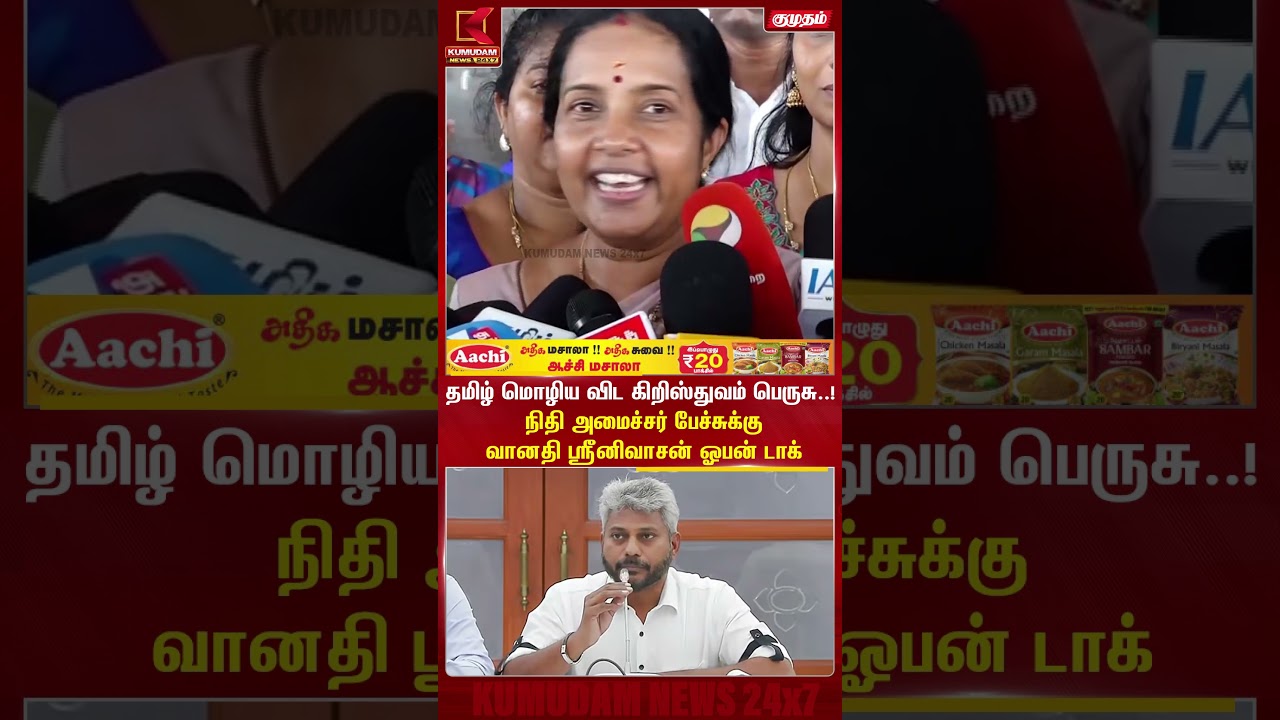 தமிழ் மொழிய விட கிறிஸ்துவம் பெருசு..! நிதி அமைச்சர் பேச்சுக்கு வானதி ஸ்ரீனிவாசன் ஓபன் டாக் | Kumudam