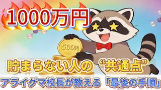 【貯金1000万】無理だと思っていませんか？アライグマ校長が教える「脳を書き換える」資産形成術！5つのステップで自動的にお金が貯まる仕組みを徹底解説💰✨#資産形成#新NISA#節約術#財務自由