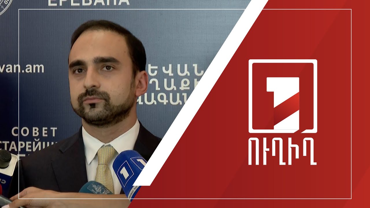 Տիգրան Ավինյանի ճեպազրույցը | ՈՒՂԻՂ