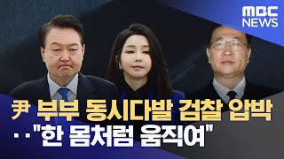 尹 부부 동시다발 검찰 압박‥\ 한 몸처럼 움직여\ (2025.11.28/뉴스25/MBC)