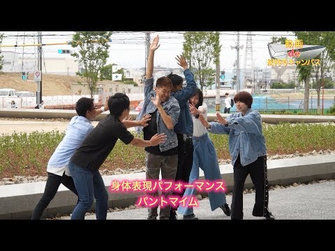 【動画de総持寺キャンパス】⑬パントマイムでグループワーク～「身体表現入門」（追手門学院大学）