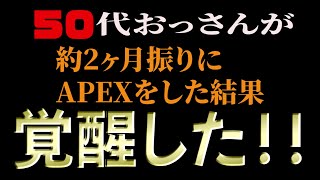 【APEX 】50代おっさんが覚醒した編【APEX LEGENDS】【apex legends】